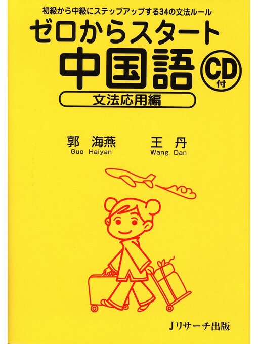 Title details for ゼロからスタート中国語 文法応用編【音声DL付】 by 郭海燕 - Wait list